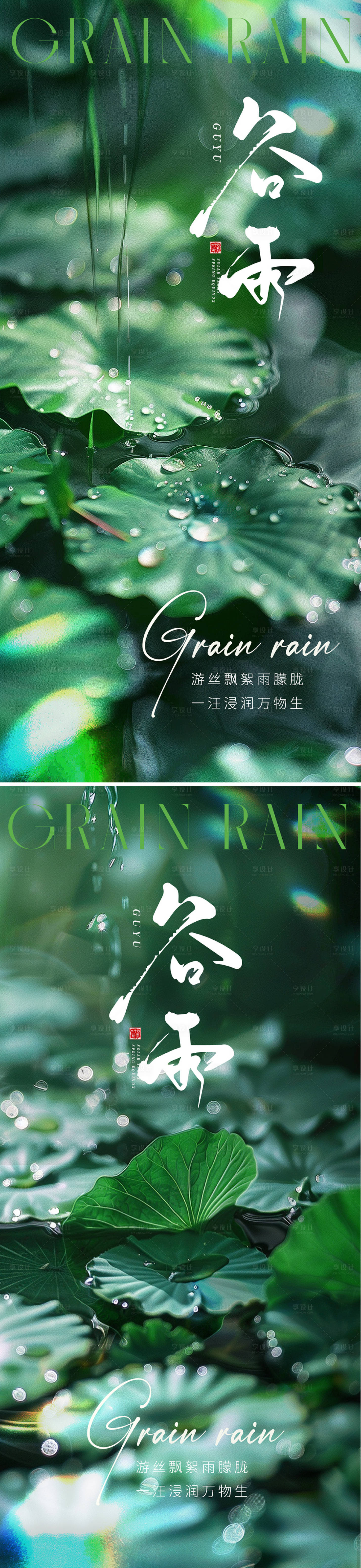 源文件下载【享设计】搜索编号：87370023257961517【谷雨节气海报】