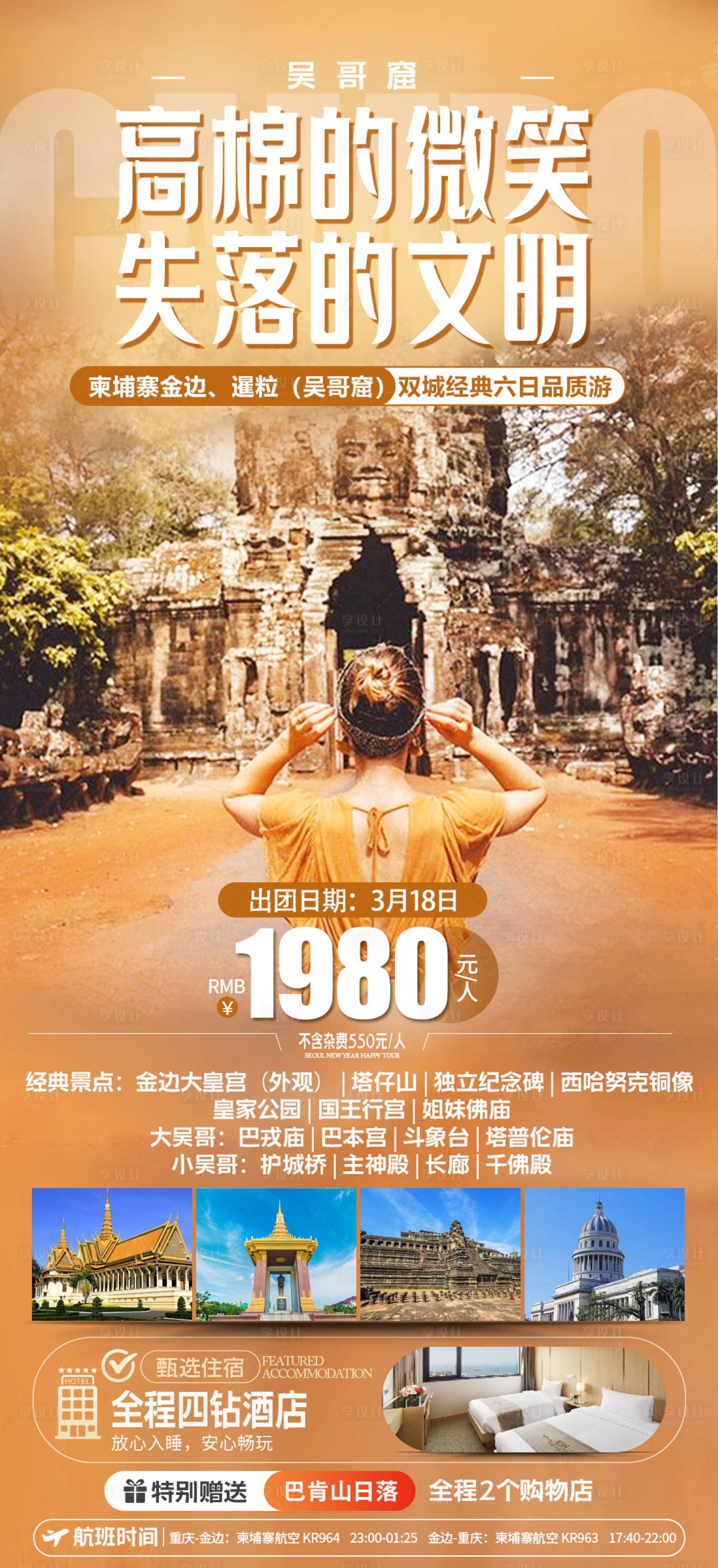 源文件下载【享设计】搜索编号：46930023483732042【柬埔寨高棉的微笑旅游海报】
