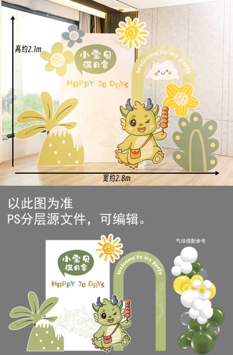 源文件下载【龙宝宝满月百天美陈布置02】编号：10460023365137709
