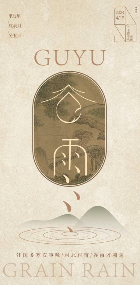 源文件下載【谷雨節氣海報】編號：69760023104664740
