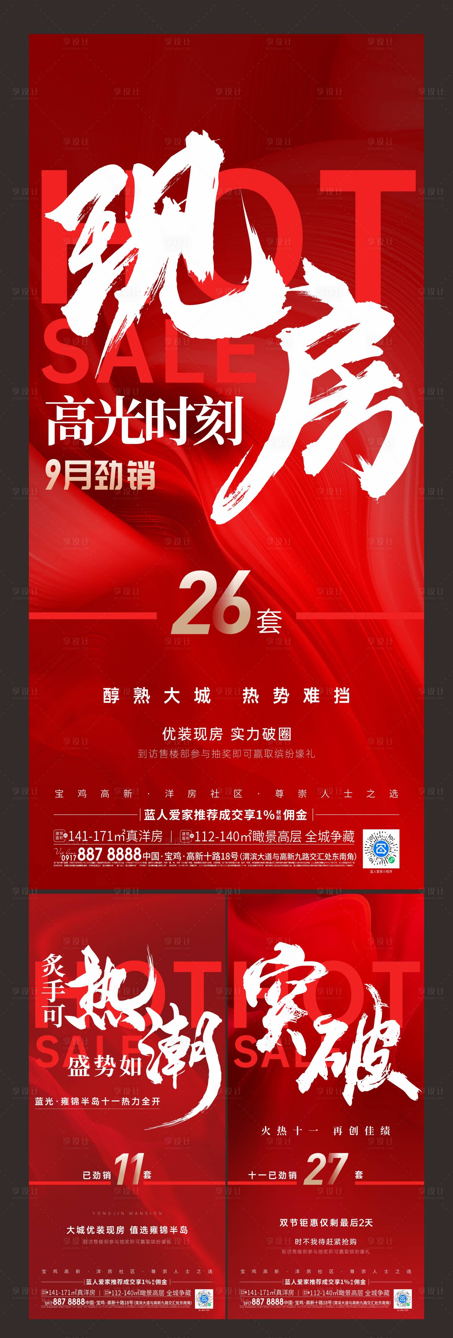 源文件下載【享設(shè)計(jì)】搜索編號(hào)：81690023584763117【地產(chǎn)熱銷促銷書法字系列海報(bào)】