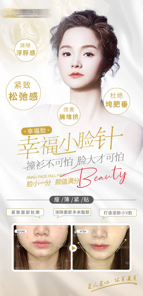 幸福小脸针医美海报