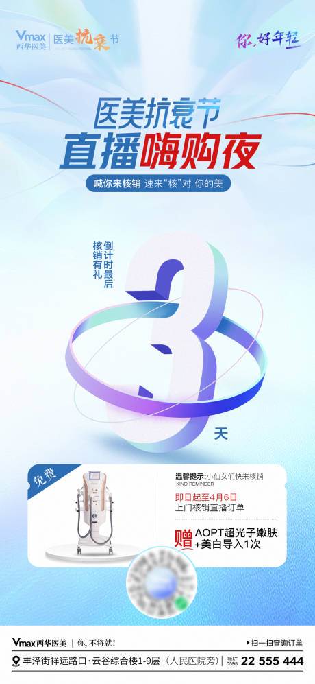 源文件下载【医美直播核销倒计时海报】编号：67810023055007580