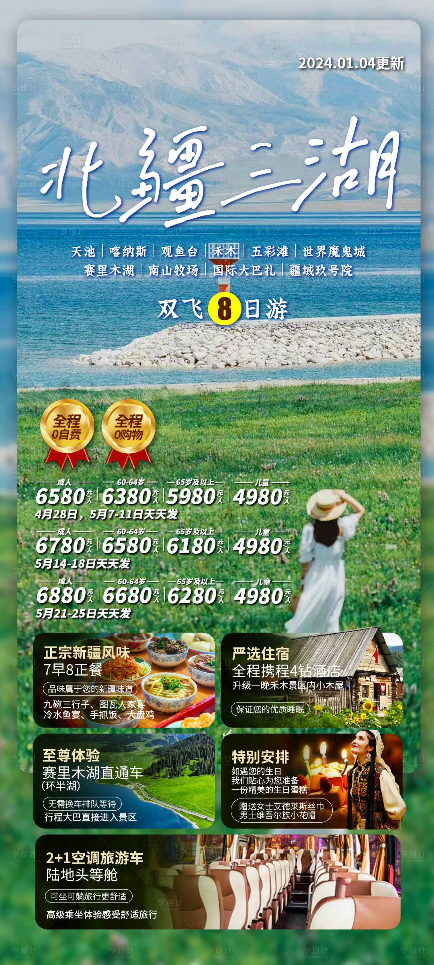 源文件下载【新疆北疆伊犁赛里木湖旅游海报】编号：16400023044332796