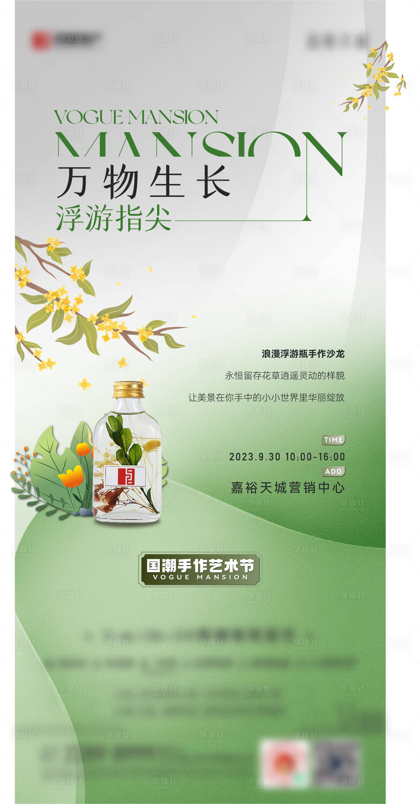 源文件下載【享設計】搜索編號：83830023010714070【浮游瓶暖場海報】