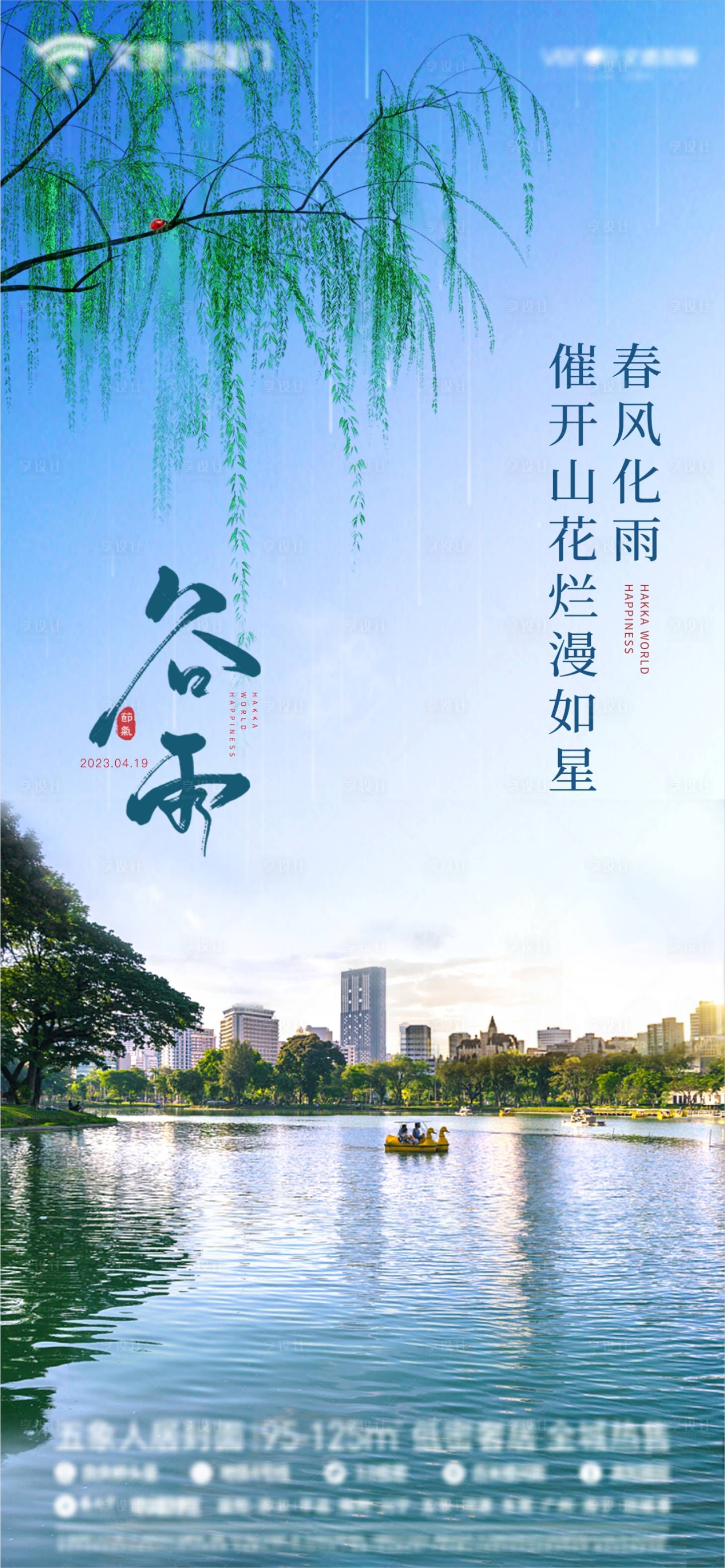 源文件下載【享設計】搜索編號：65430023151489587【城市谷雨節氣海報】