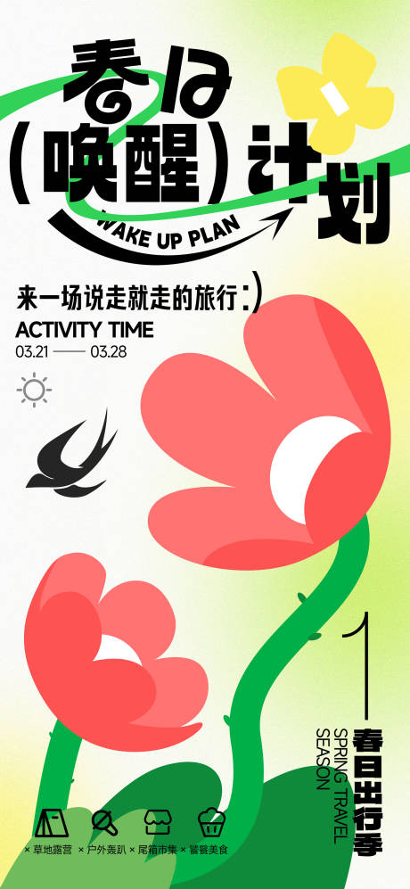 源文件下載【春日出游活動海報】編號：99960022953638810