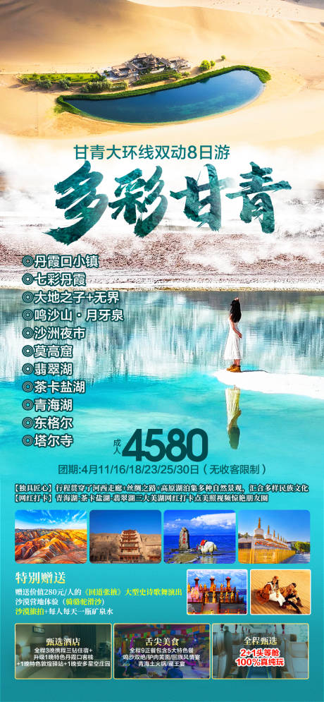 源文件下载【甘青大环线西北旅游长图海报】编号：37450022989244830