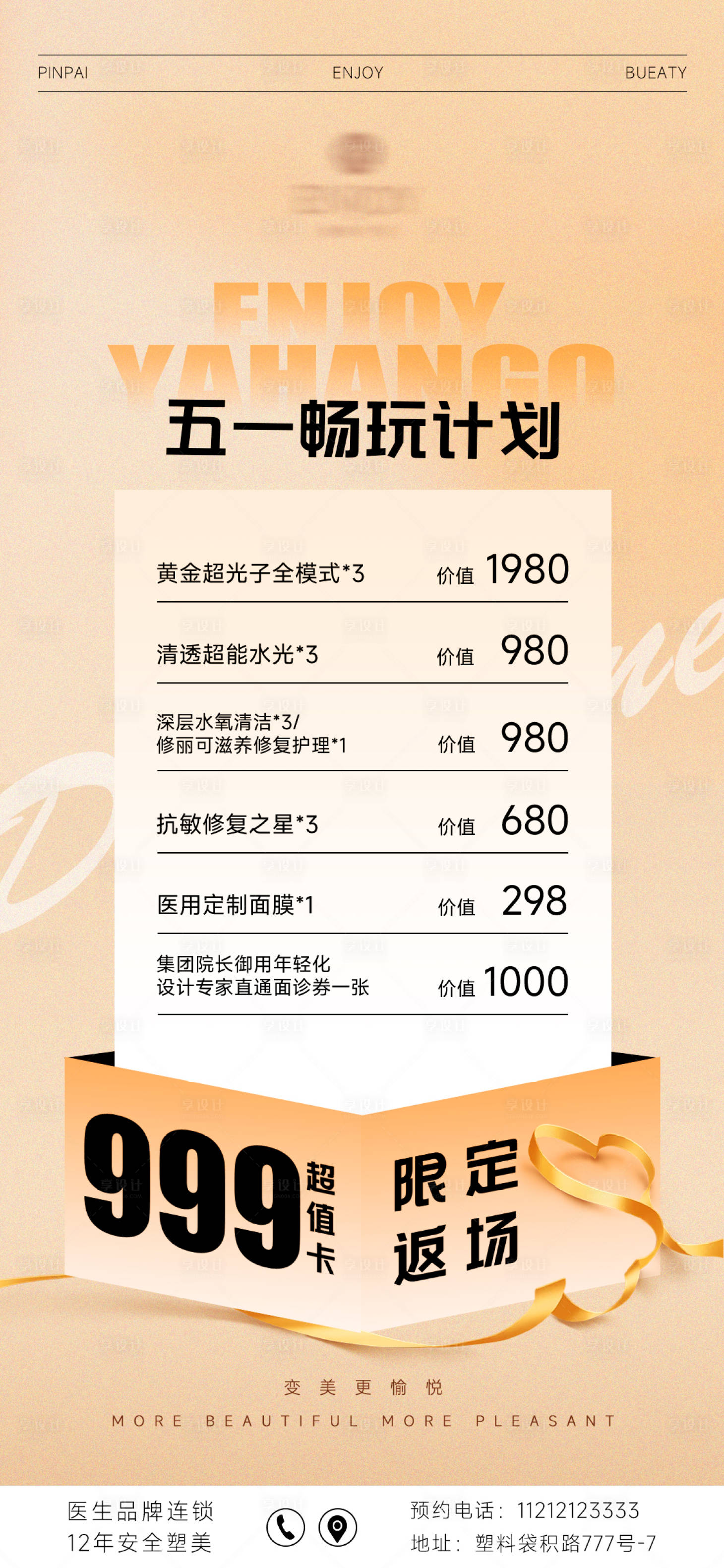 源文件下載【享設計】搜索編號：97260023614465166【美業活動海報】
