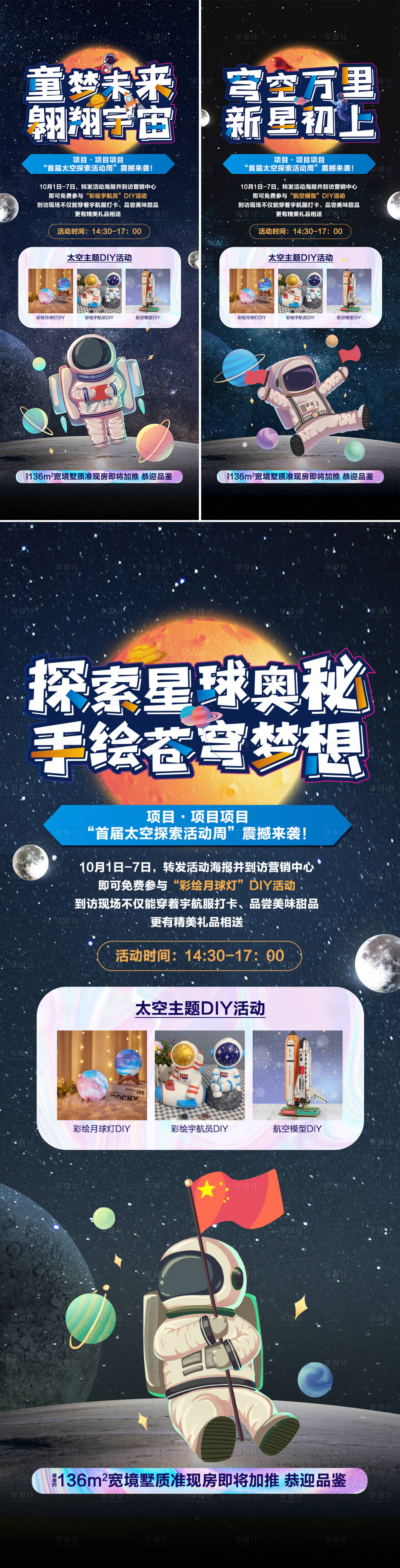 源文件下載【享設(shè)計(jì)】搜索編號(hào)：26730023084215833【地產(chǎn)太空活動(dòng)系列海報(bào)】