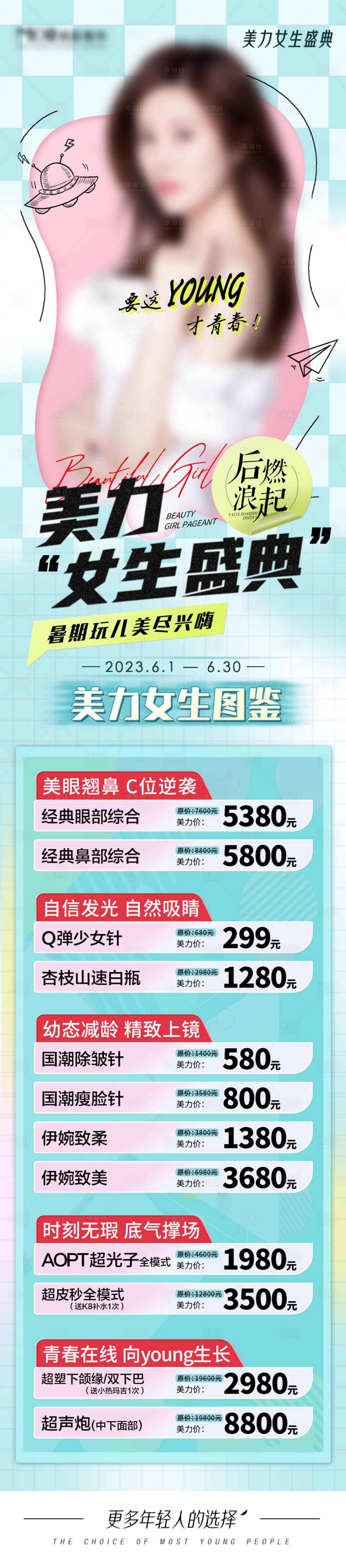 源文件下载【享设计】搜索编号：90160023111255001【医美初夏活动长图海报】