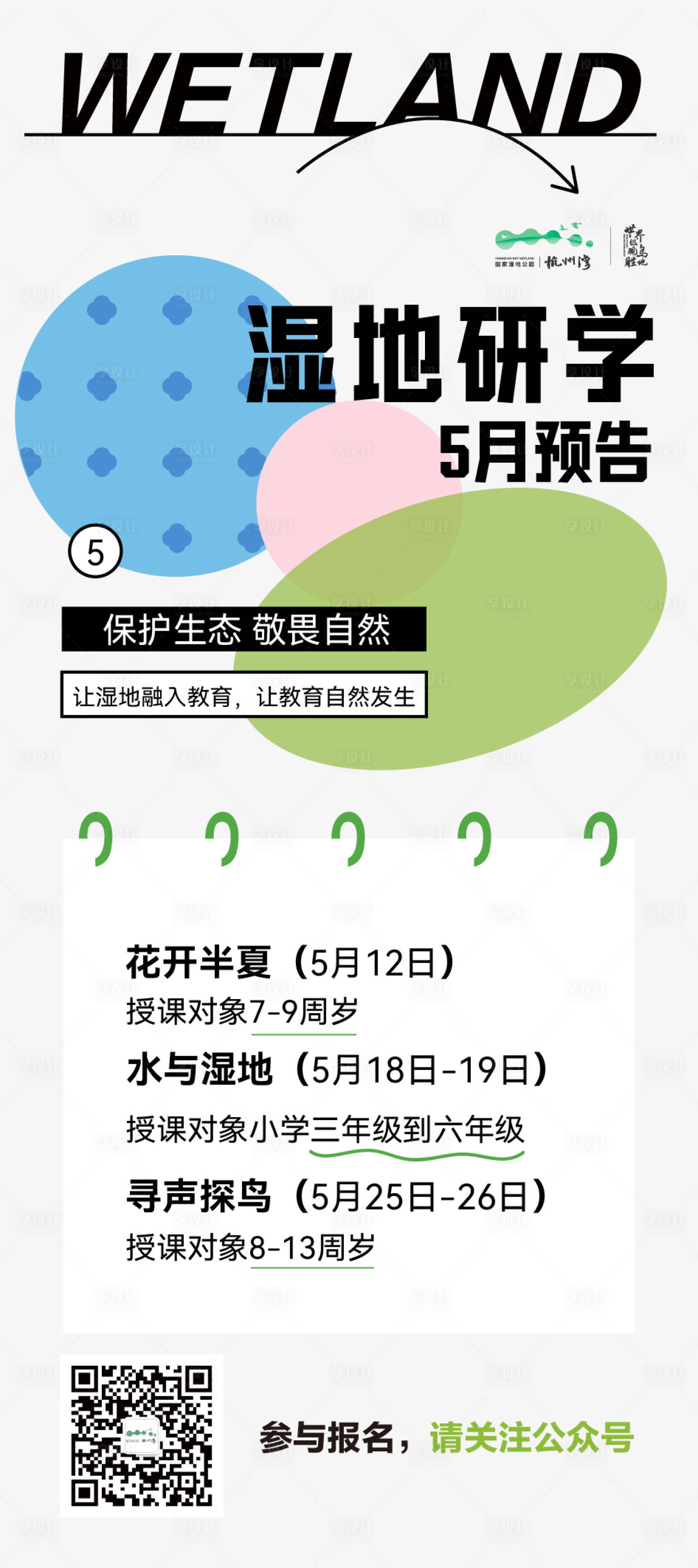 源文件下载【享设计】搜索编号：16420023385556185【湿地海报】