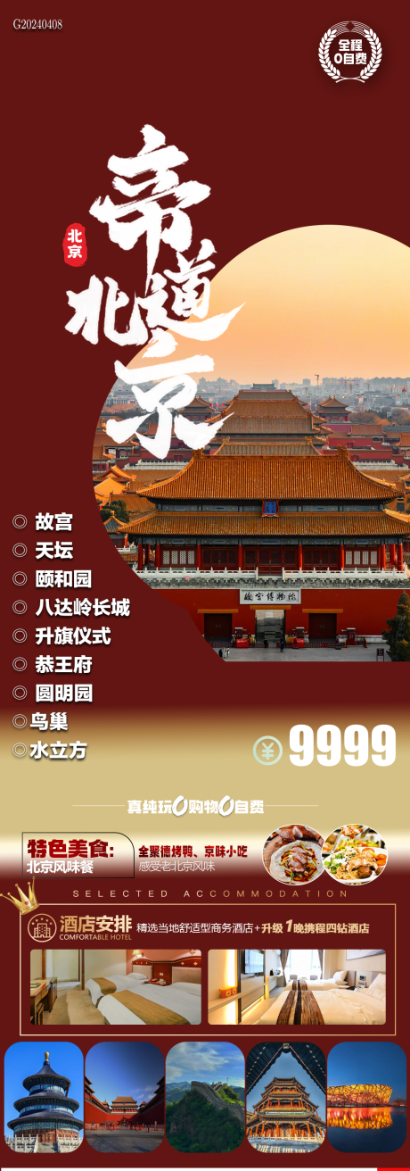 源文件下载【帝道北京旅游海报】编号：12520023109687958