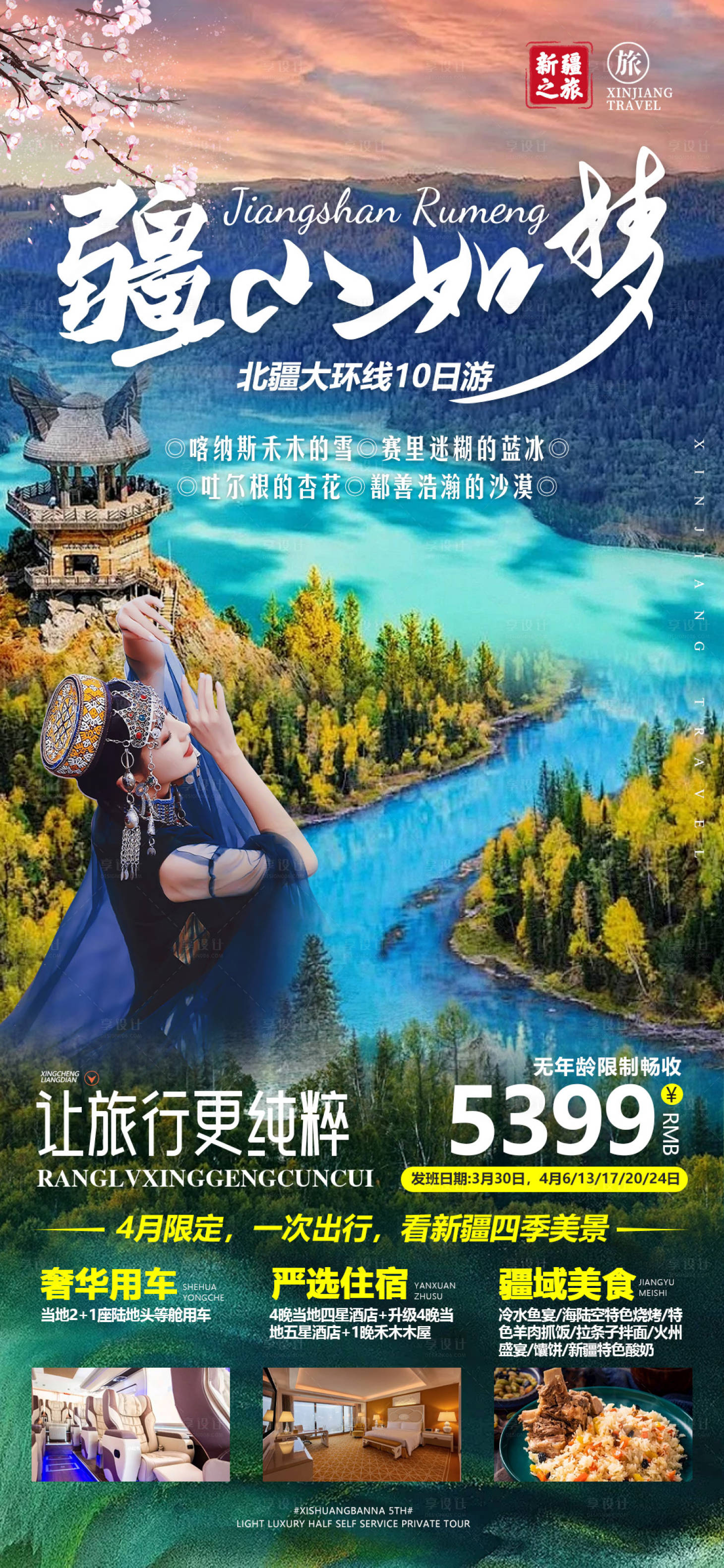 源文件下載【享設(shè)計(jì)】搜索編號：10750023361722540【疆山如夢海報】
