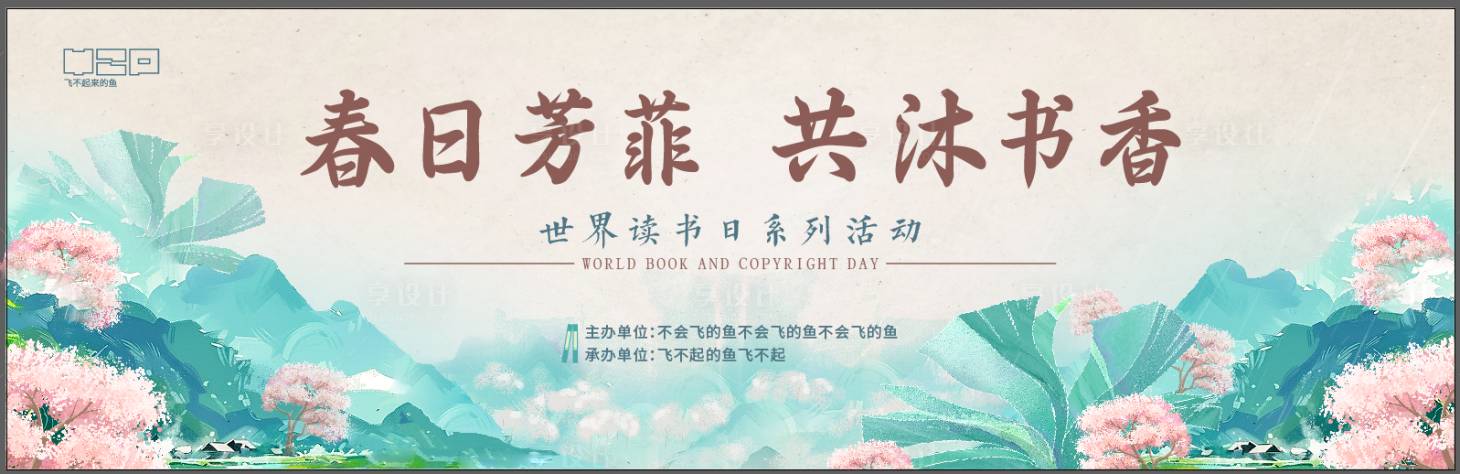 源文件下載【享設(shè)計(jì)】搜索編號：41860023505439840【春日閱讀萬物復(fù)蘇背景板】