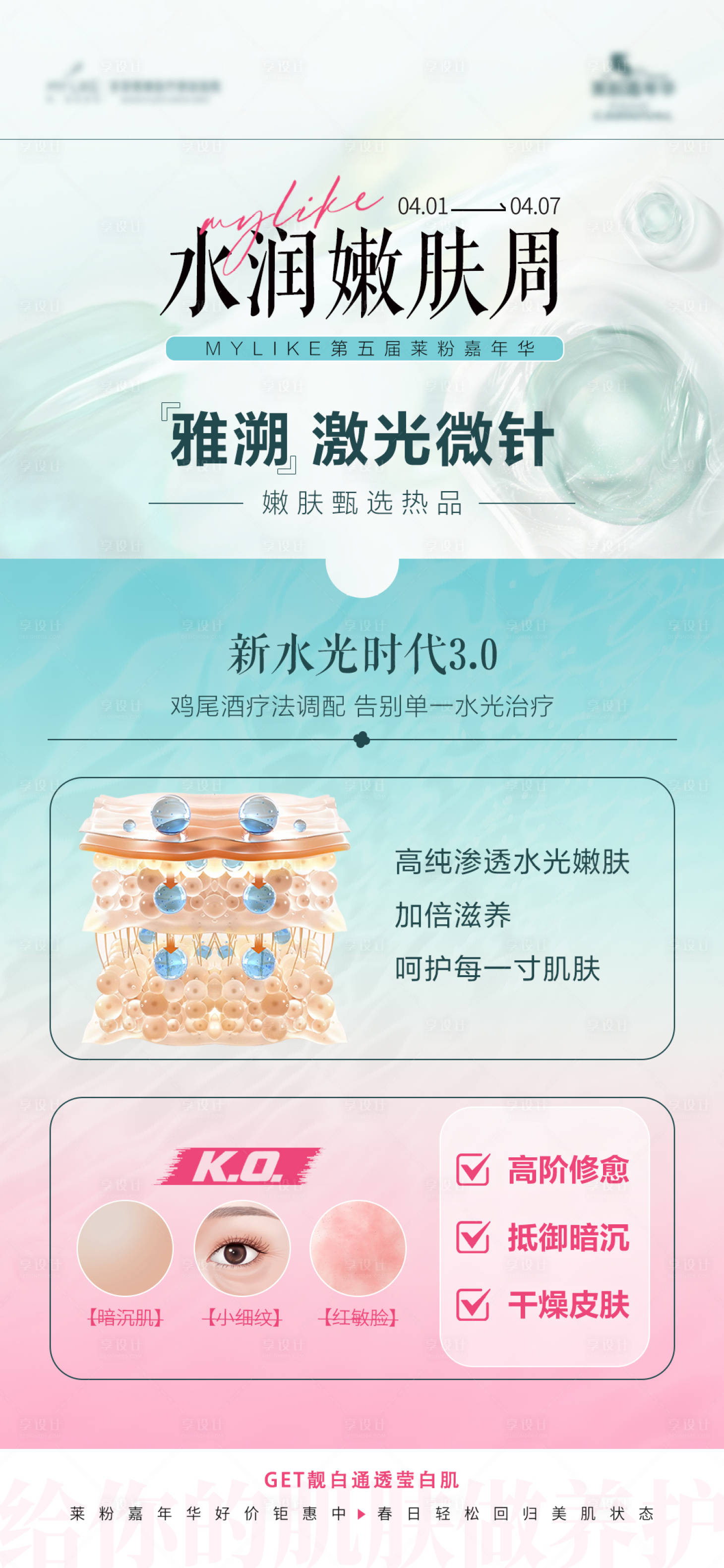 源文件下载【享设计】搜索编号：81550023400122823【医美水光海报】
