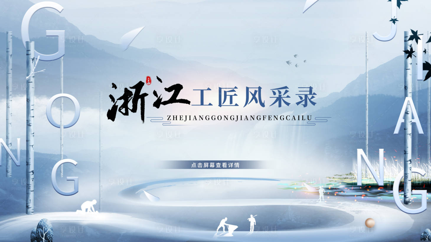 源文件下载【享设计】搜索编号：32530023275883038【工匠主画面】