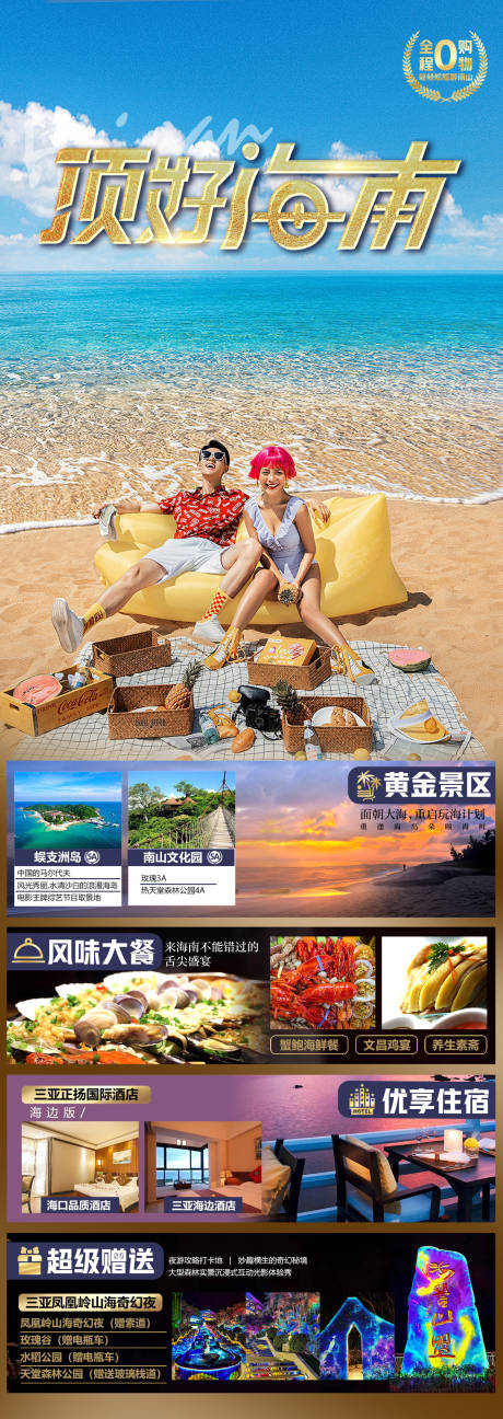 编号：41190023322109731【享设计】源文件下载-海南旅游海报