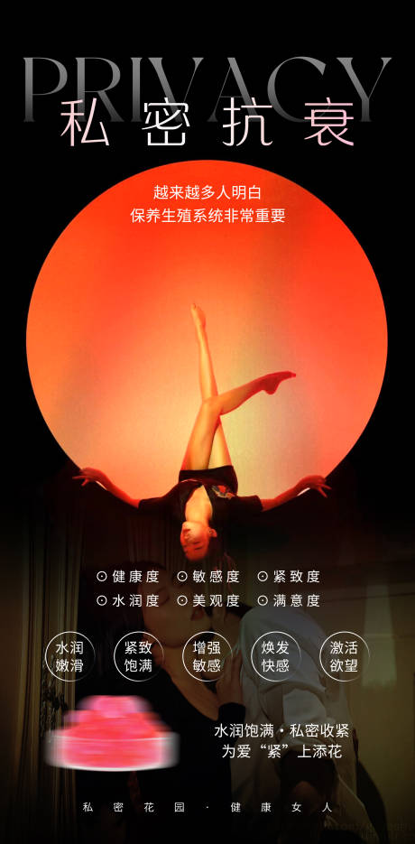 源文件下载【享设计】搜索编号：31880023264693192【私密抗衰女性健康海报】