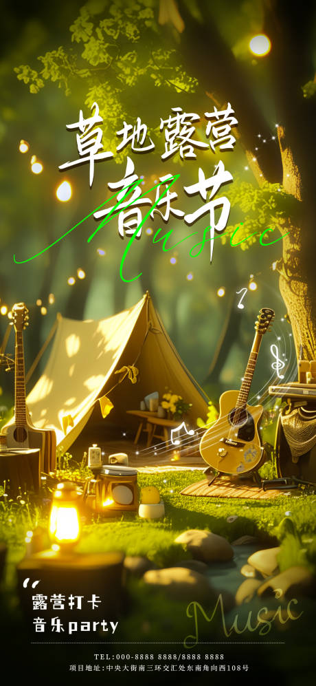 源文件下载【露营音乐节海报】编号：58710023162066517