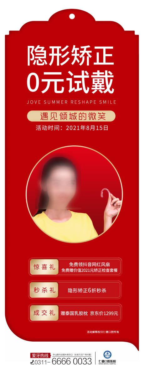 源文件下载【享设计】搜索编号：69070022946817058【口腔隐形矫正活动单图】
