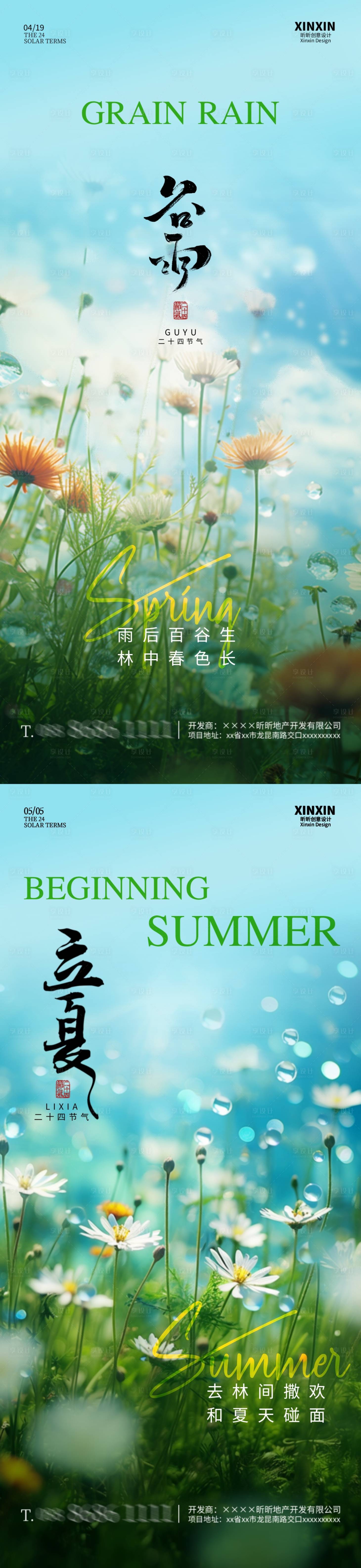 源文件下载【享设计】搜索编号：35940023064676237【地产谷雨立夏节气海报】