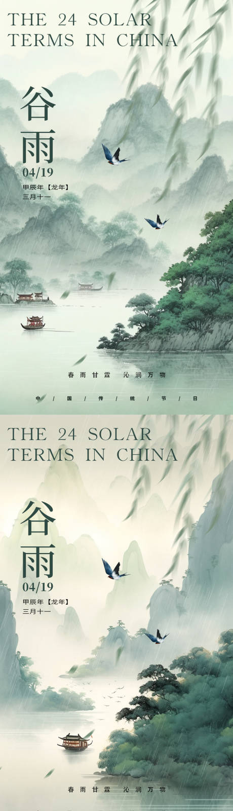 源文件下載【享設計】搜索編號：59580022969725018【谷雨節氣系列海報】