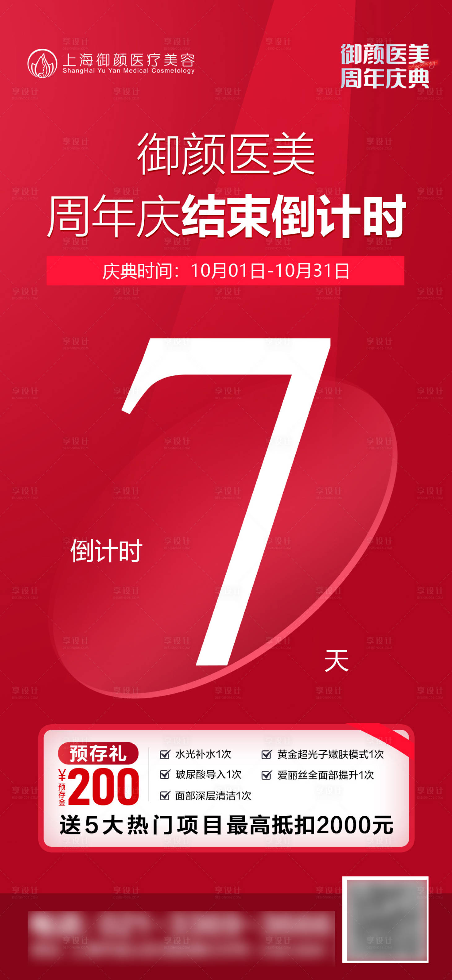 源文件下載【享設(shè)計(jì)】搜索編號：28400022961165006【醫(yī)美周年慶活動倒計(jì)時(shí)海報(bào)】