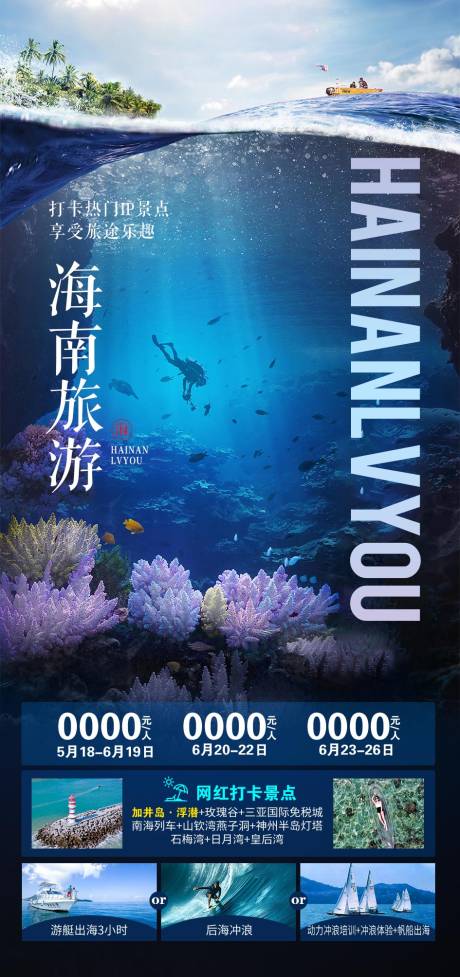 编号：36260023505102458【享设计】源文件下载-海南旅游海报