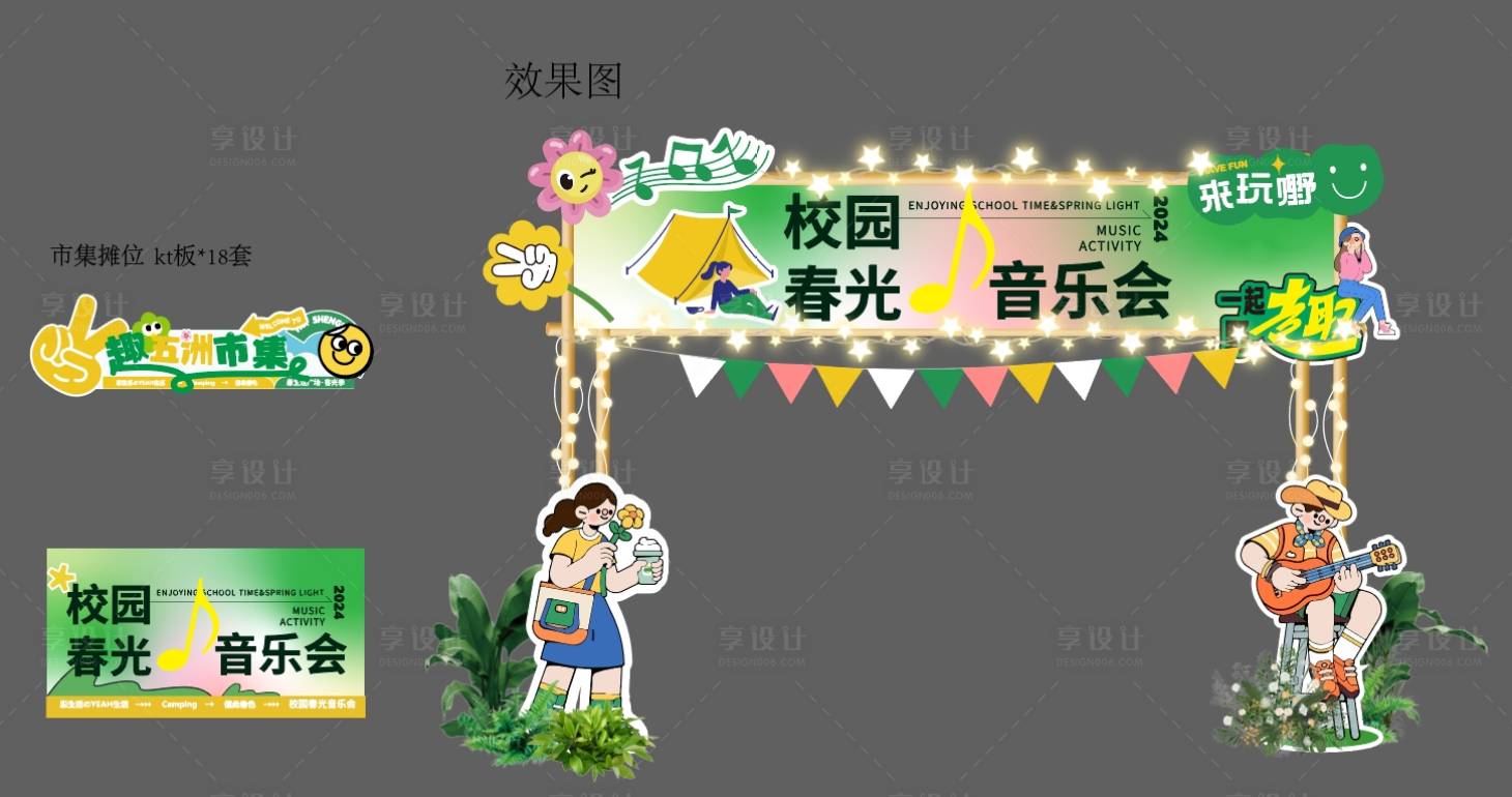 源文件下载【享设计】搜索编号：84420023487407486【校园春光音乐节门头摊位设计】