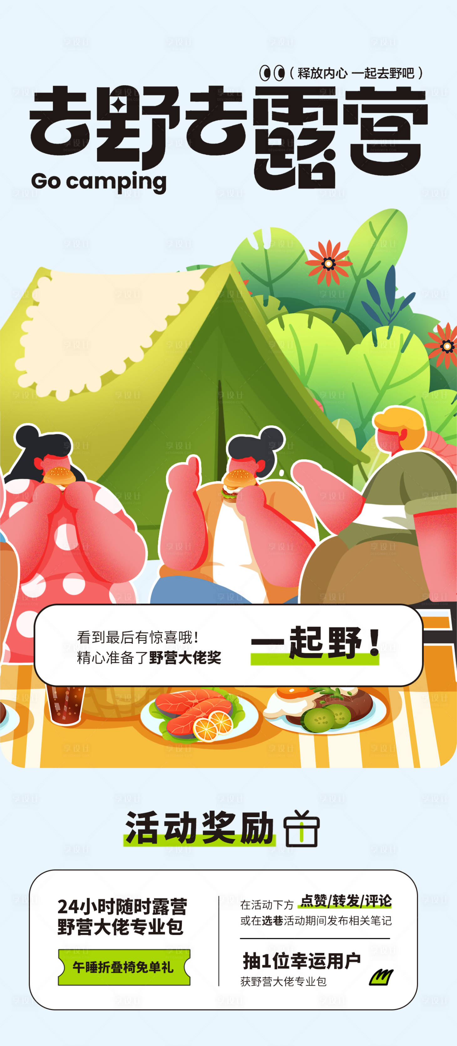 源文件下载【露营活动海报】编号：82030023627448598