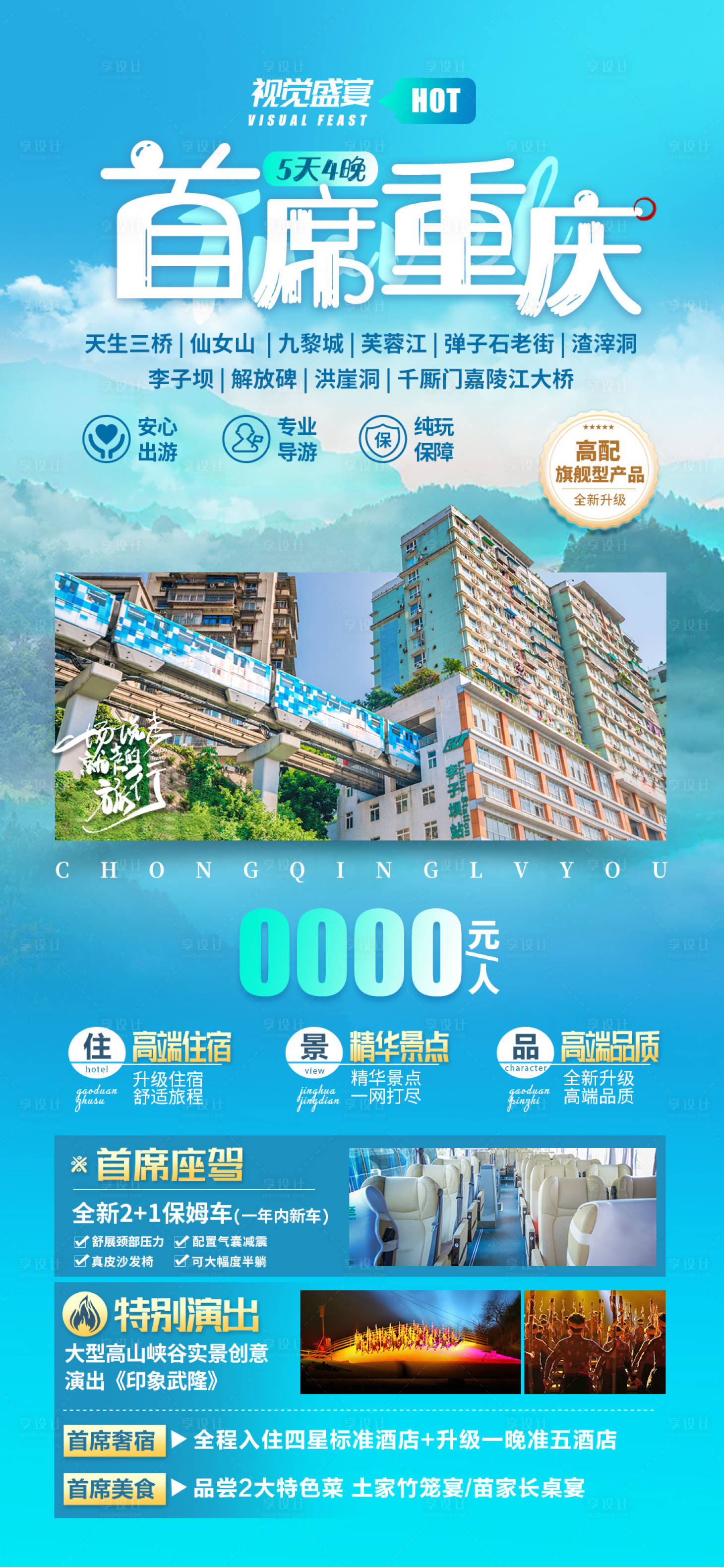 源文件下載【享設(shè)計(jì)】搜索編號(hào)：73790023540904835【首席重慶旅游海報(bào)】