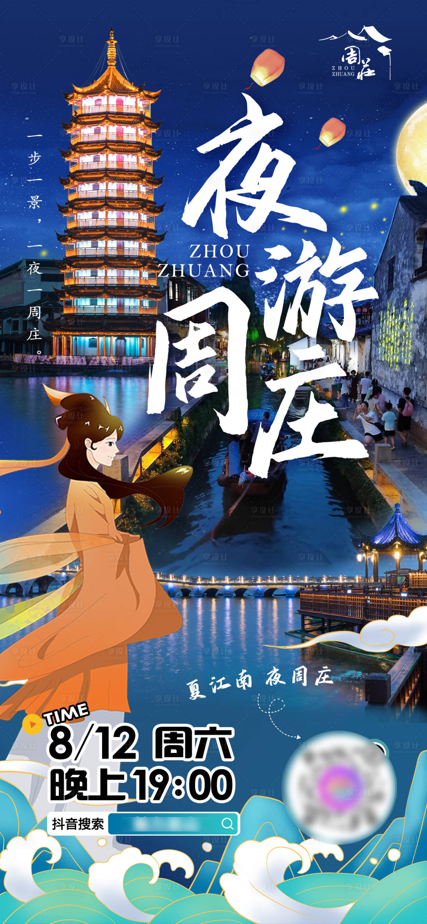 源文件下载【享设计】搜索编号：39420023586301652【夜游周庄海报】