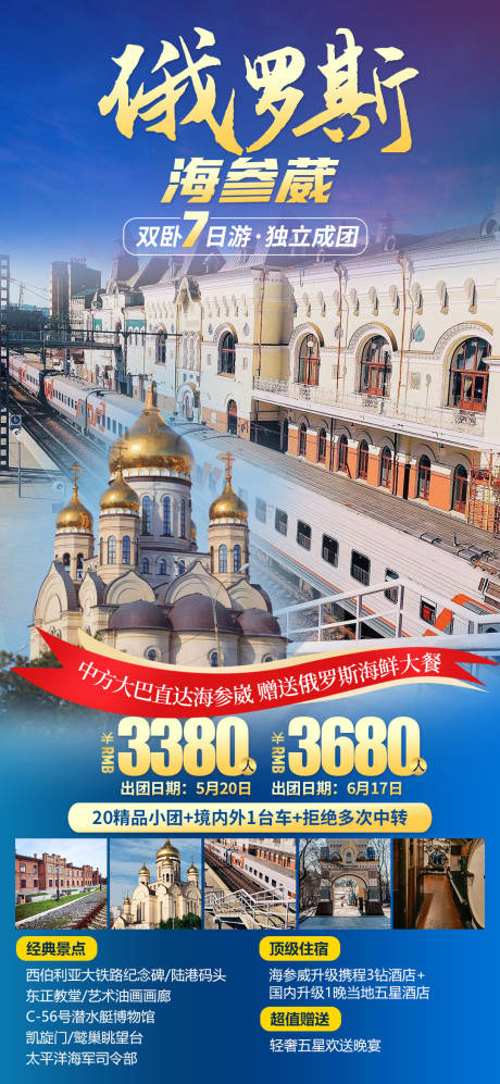 源文件下载【俄罗斯海参崴旅游海报】编号：90370023487351858