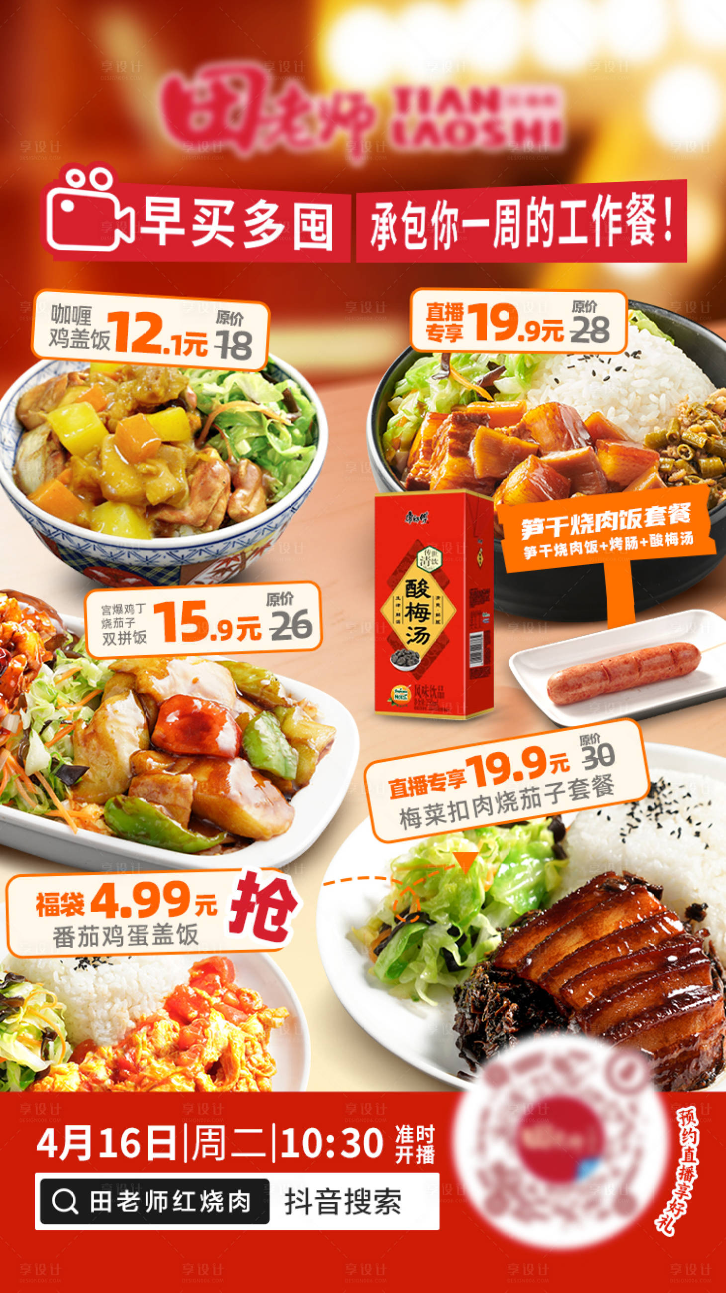 源文件下载【餐饮直播预热海报】编号：57870023502087653