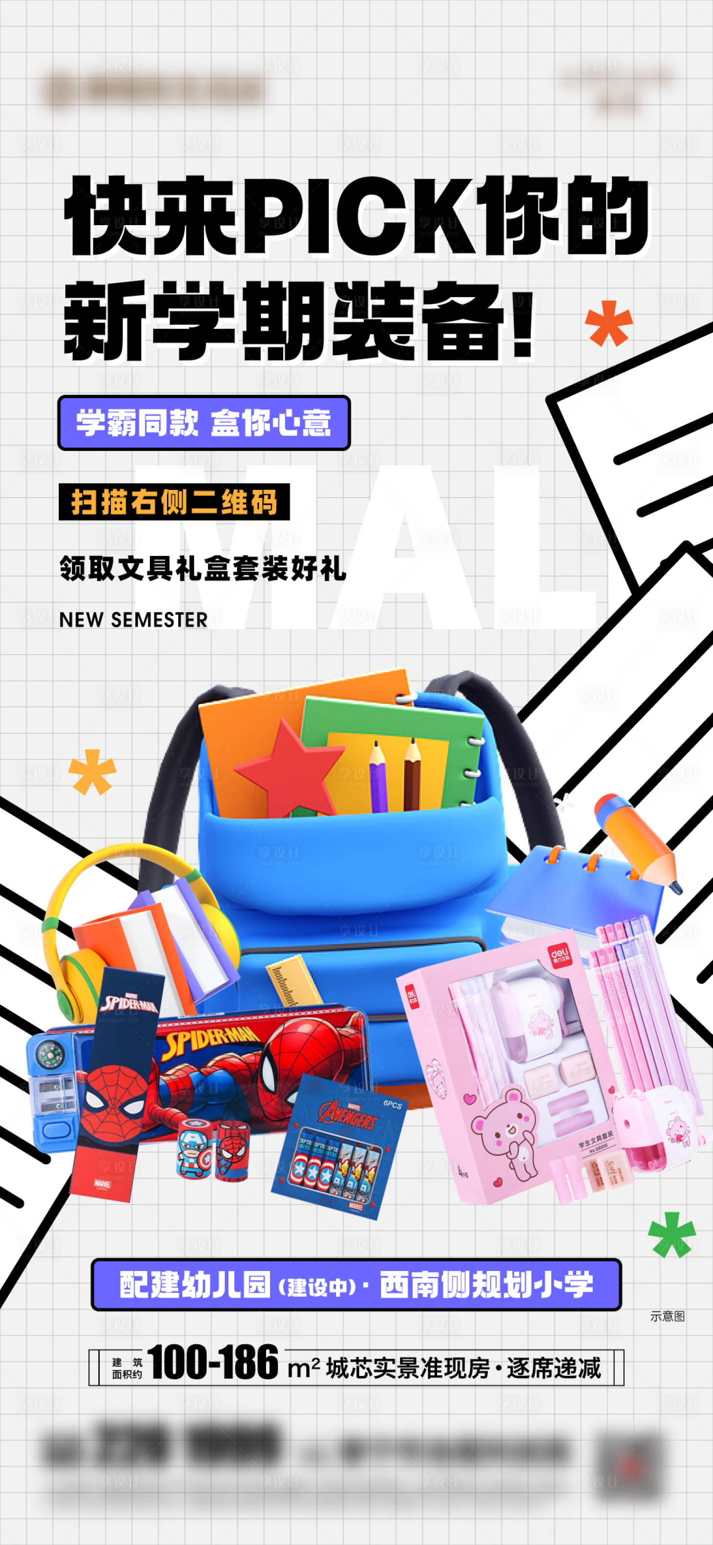 源文件下载【享设计】搜索编号：21380023217761345【开学季来访有礼海报】