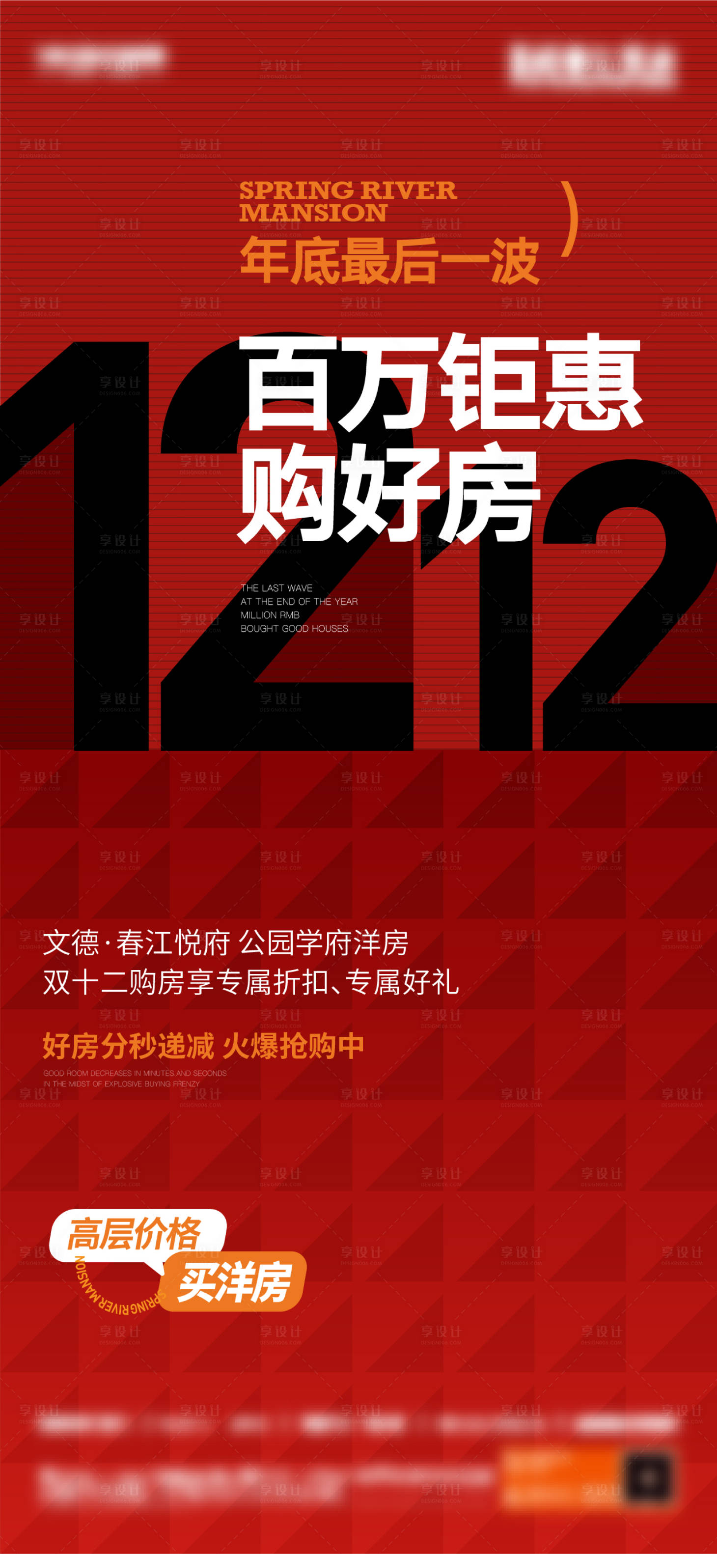 源文件下載【享設計】搜索編號：10640023326192132【地產雙12促銷海報】