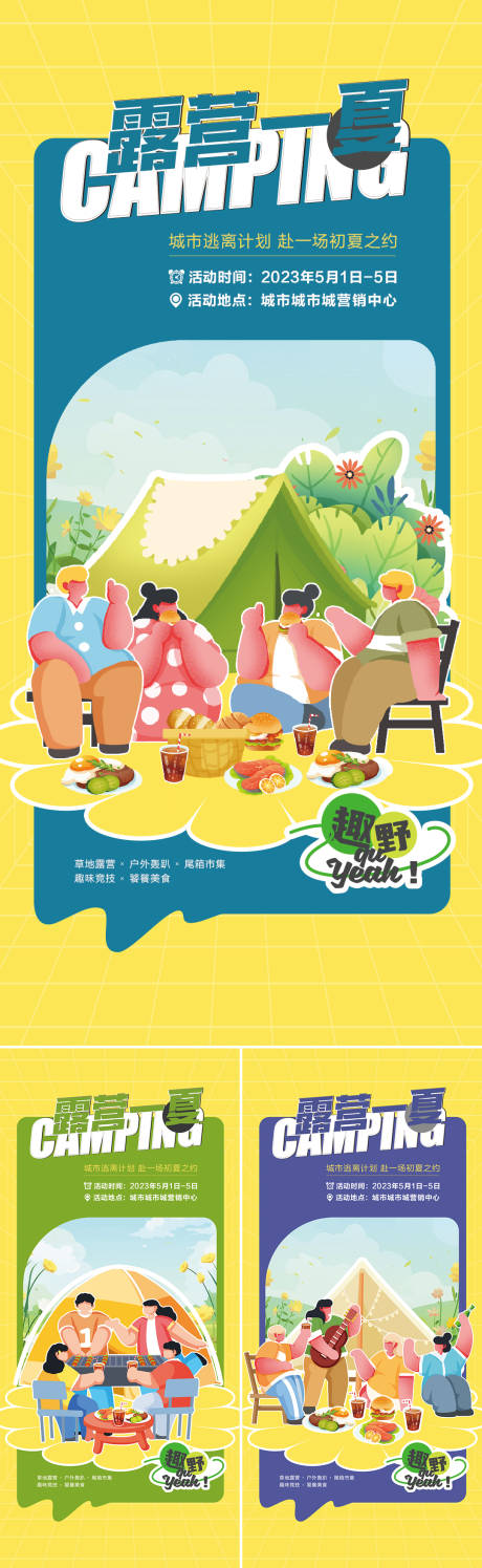 源文件下載【享設(shè)計】搜索編號：69270023211441968【地產(chǎn)初夏露營系列海報】