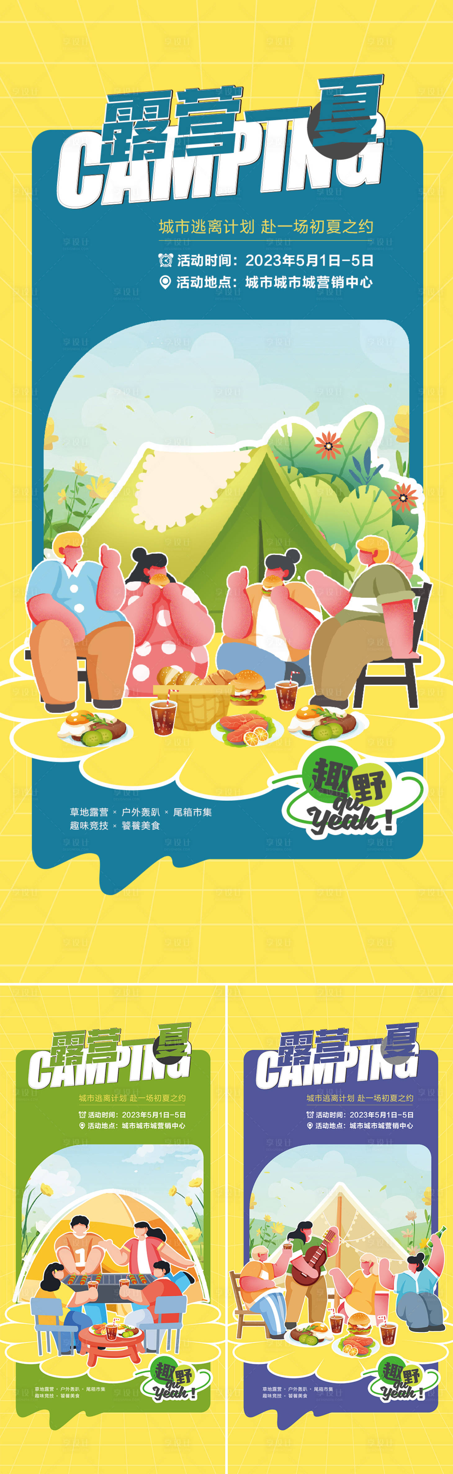 源文件下载【地产初夏露营系列海报】编号：69270023211441968