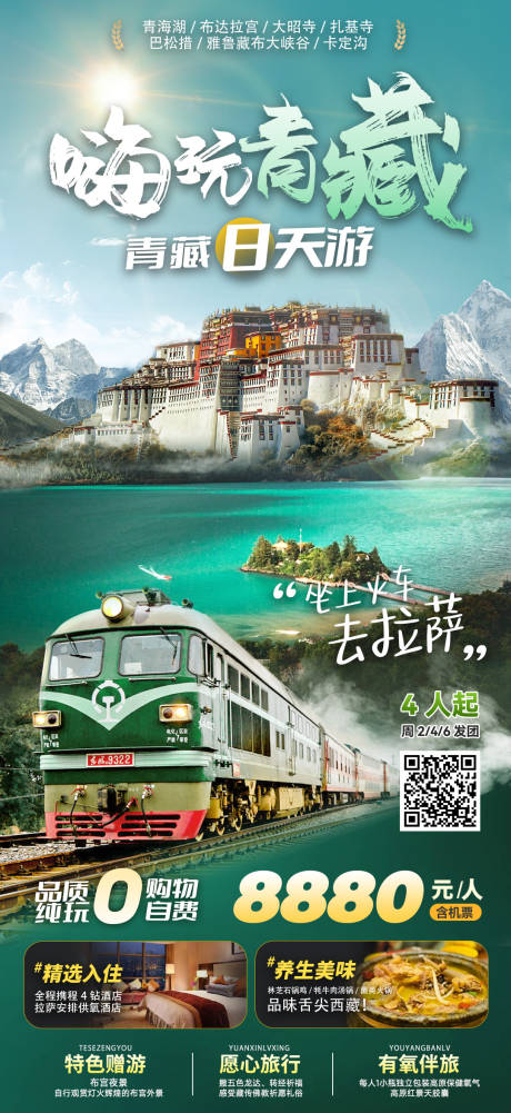 编号：77830023367669032【享设计】源文件下载-青海西藏旅游海报
