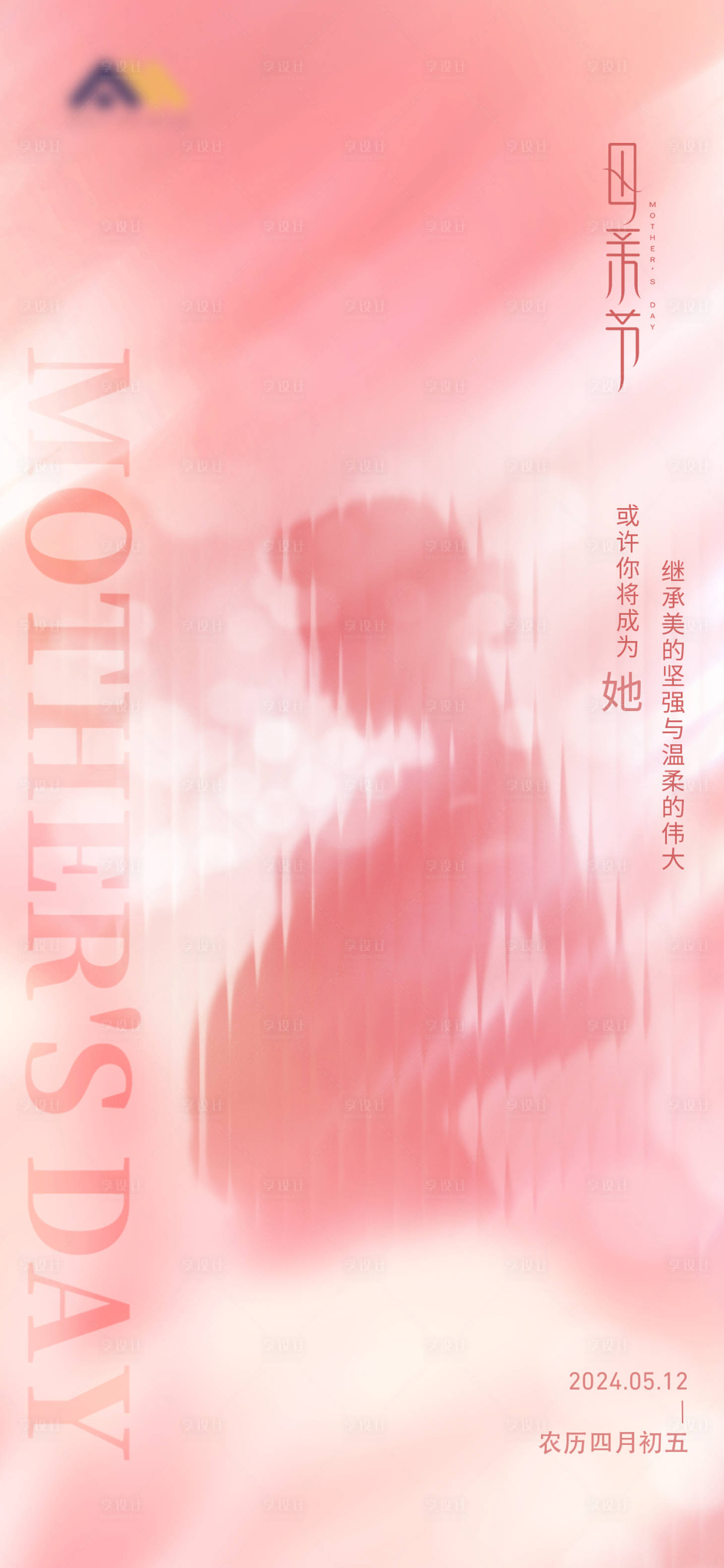 源文件下载【享设计】搜索编号：63090023254562198【母亲节海报】
