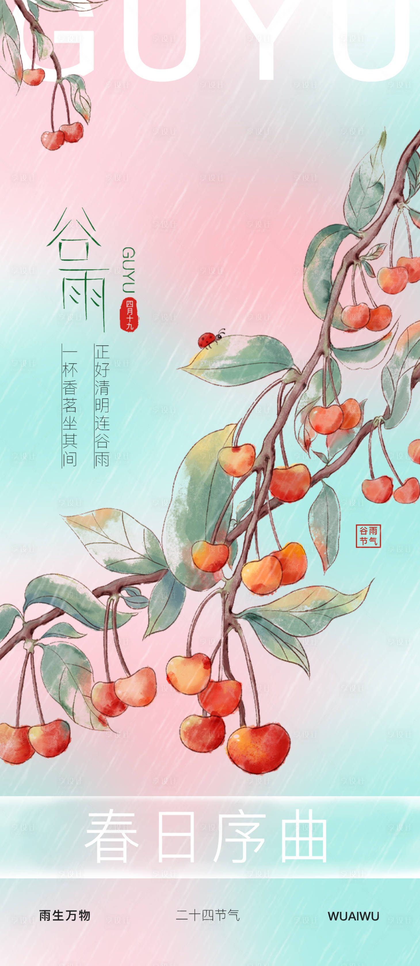 源文件下载【谷雨节气海报】编号：15870023115588672