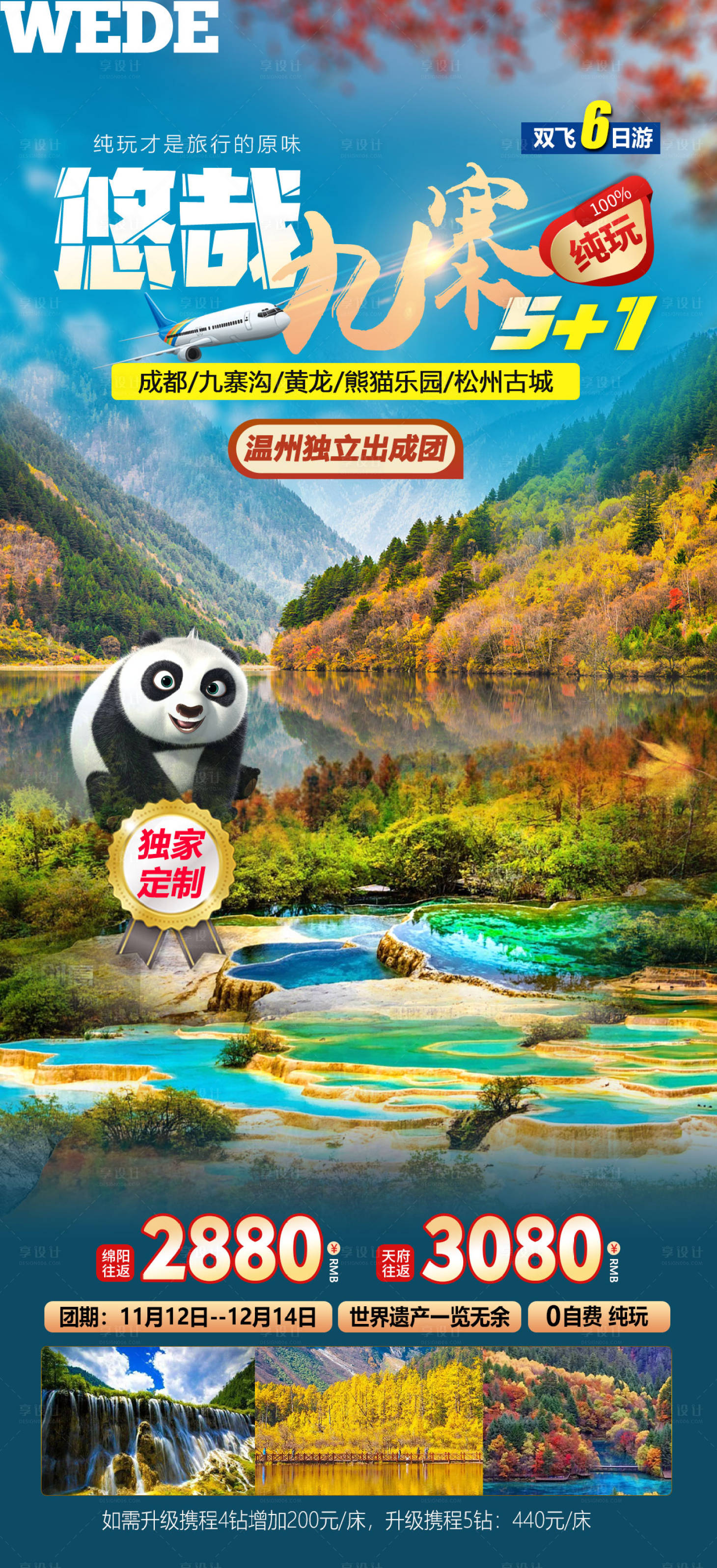 源文件下載【享設(shè)計(jì)】搜索編號(hào)：57450023091511030【四川九寨溝黃龍】