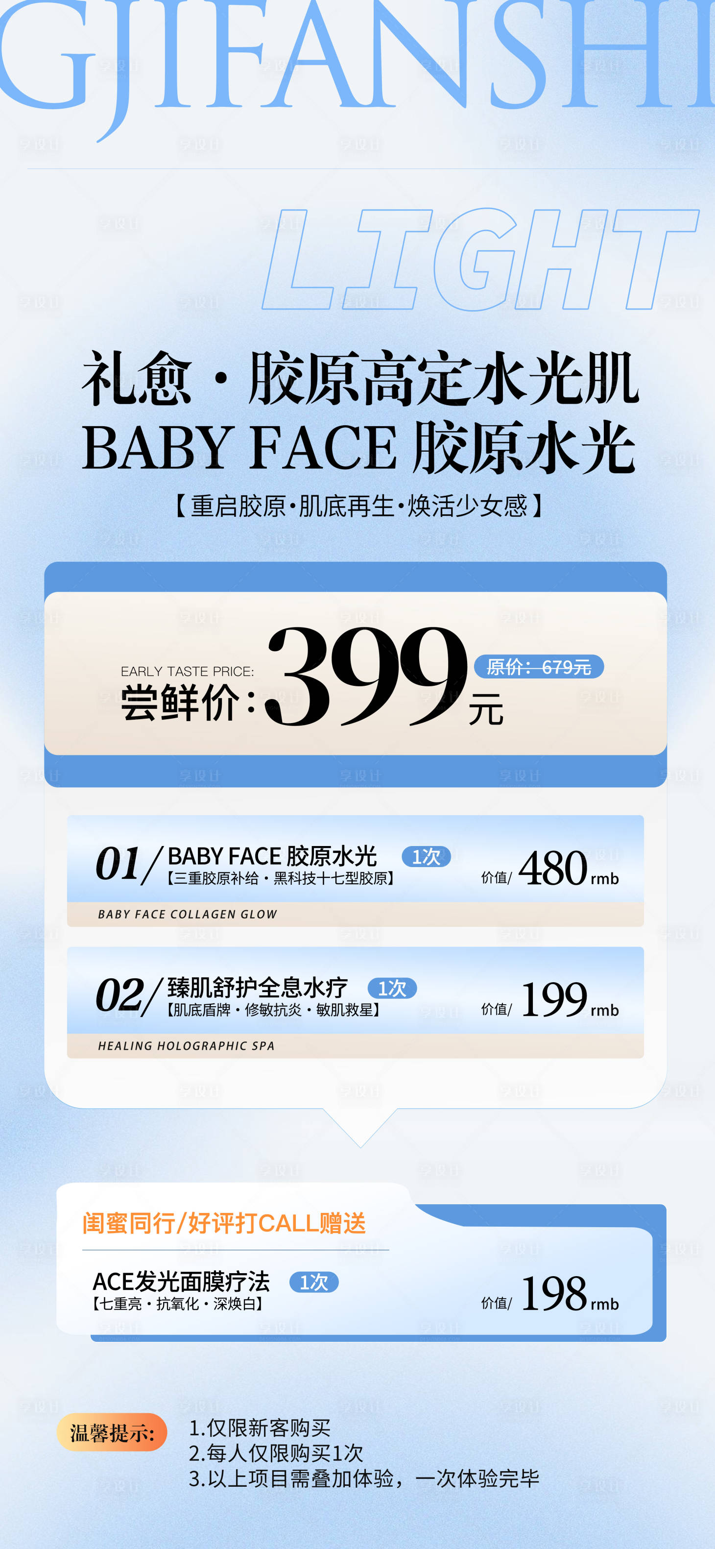 源文件下载【享设计】搜索编号：27940023175554528【胶原高定水光肌海报】