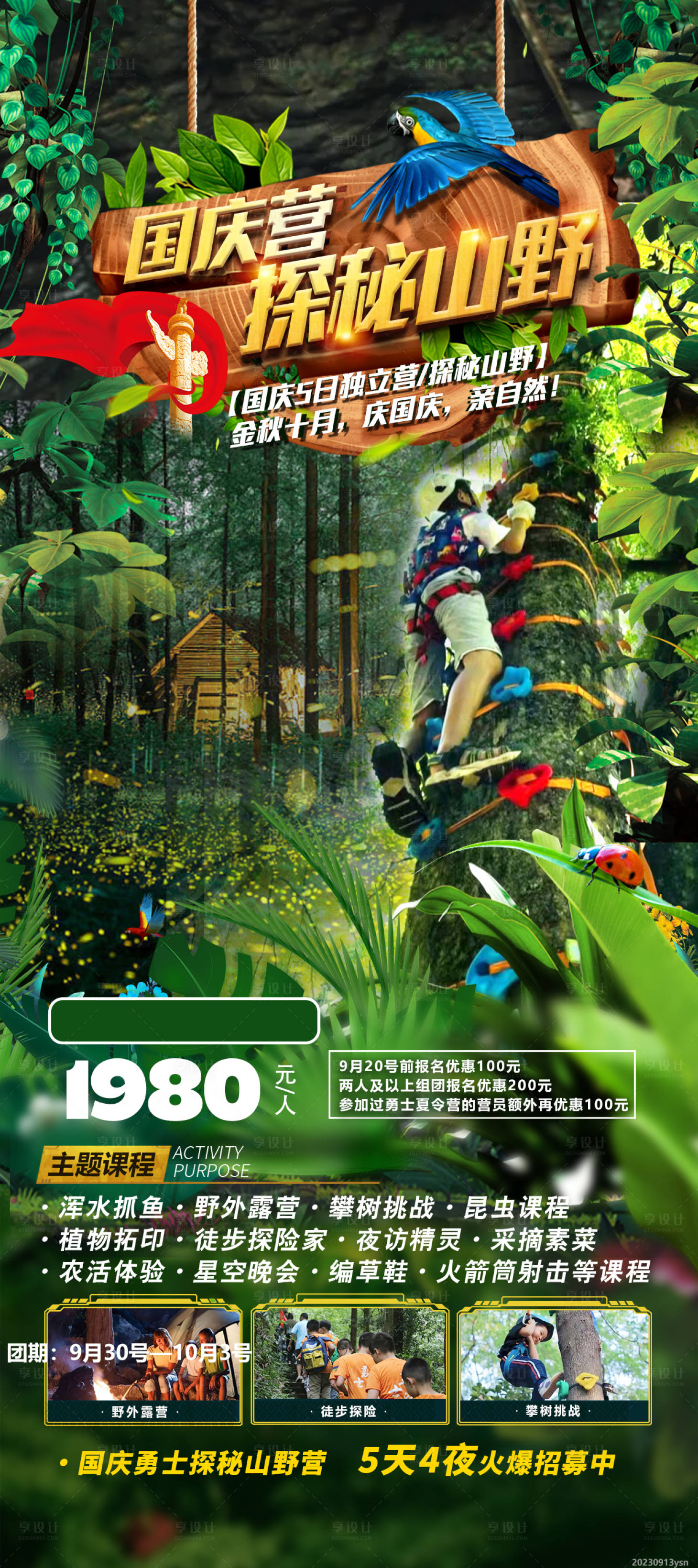 源文件下載【享設計】搜索編號：17340023007532323【國慶營探秘山野海報】