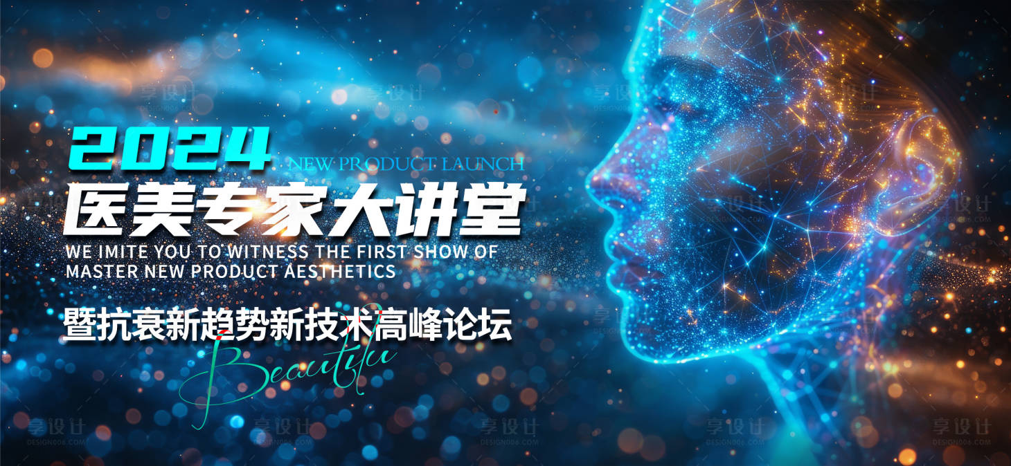 源文件下載【享設計】搜索編號：39970023344919276【醫美大講堂展板】