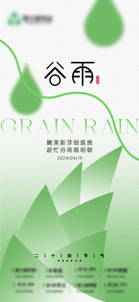 源文件下载【享设计】搜索编号：84450023182628002【谷雨海报】