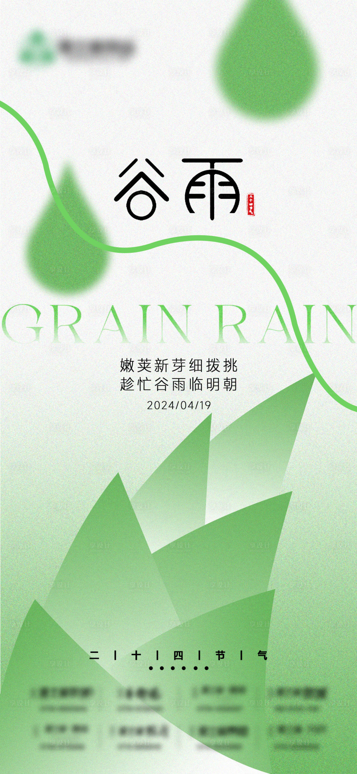 源文件下载【享设计】搜索编号：84450023182628002【谷雨海报】