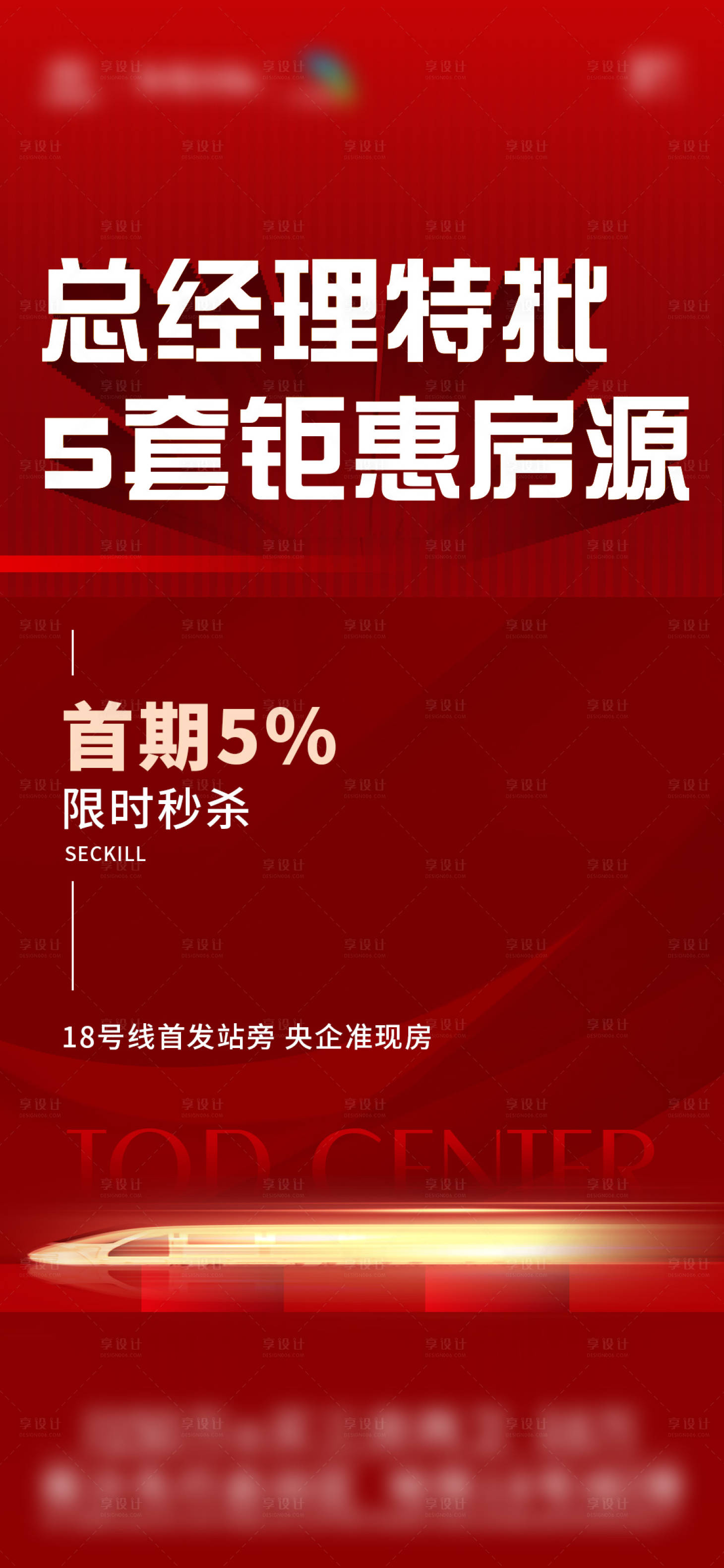 源文件下载【享设计】搜索编号：90650023468678735【地产总经理特批房源海报】