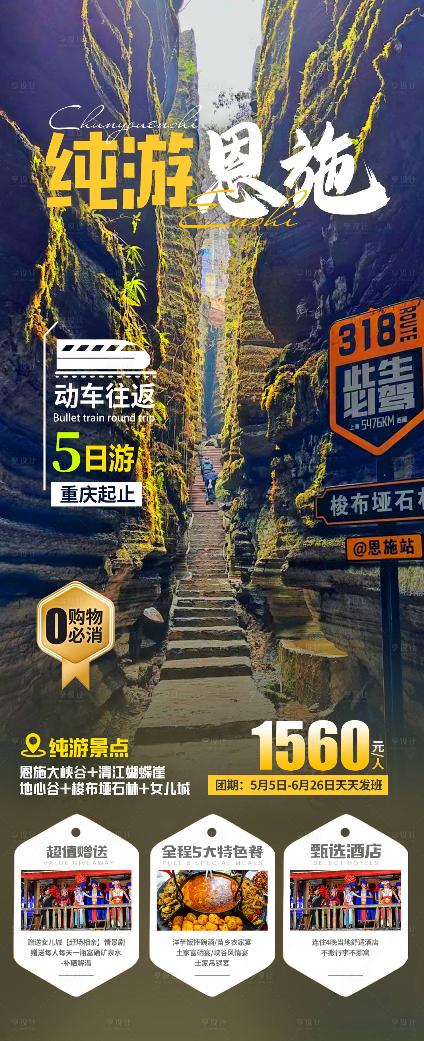 源文件下載【享設計】搜索編號：20630023339082440【純游恩施海報】
